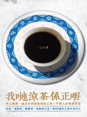 cover image of 我哋涼茶係正嘢